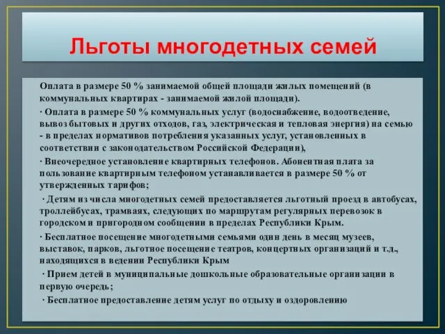 Льготы многодетных семей Оплата в размере 50 % занимаемой общей площади жилых