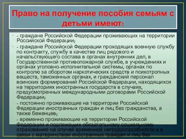 Право на получение пособия семьям с детьми имеют: - граждане Российской Федерации