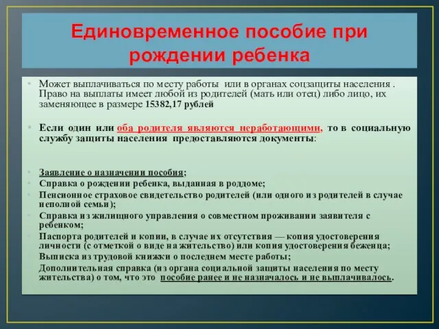 Единовременное пособие при рождении ребенка Может выплачиваться по месту работы или в