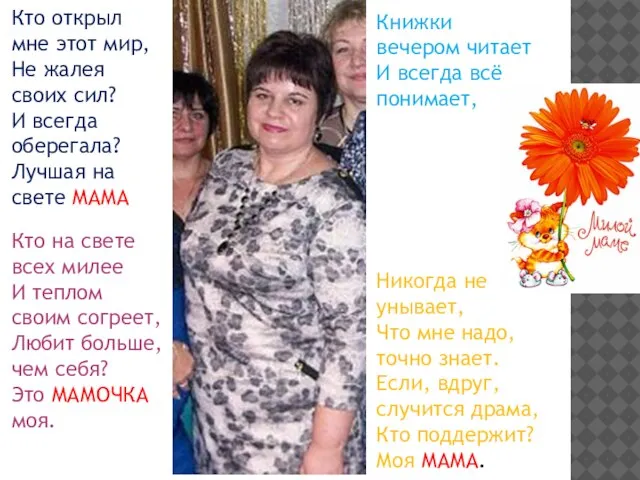 Кто открыл мне этот мир, Не жалея своих сил? И всегда оберегала?