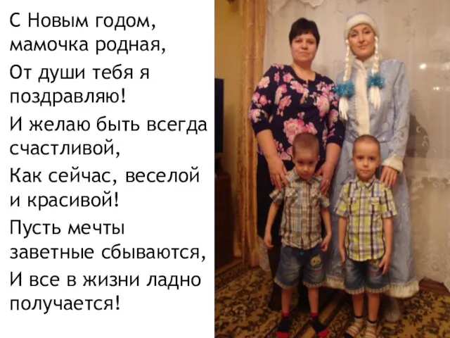 С Новым годом, мамочка родная, От души тебя я поздравляю! И желаю