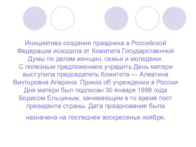 Инициатива создания праздника в Российской Федерации исходила от Комитета Государственной Думы по