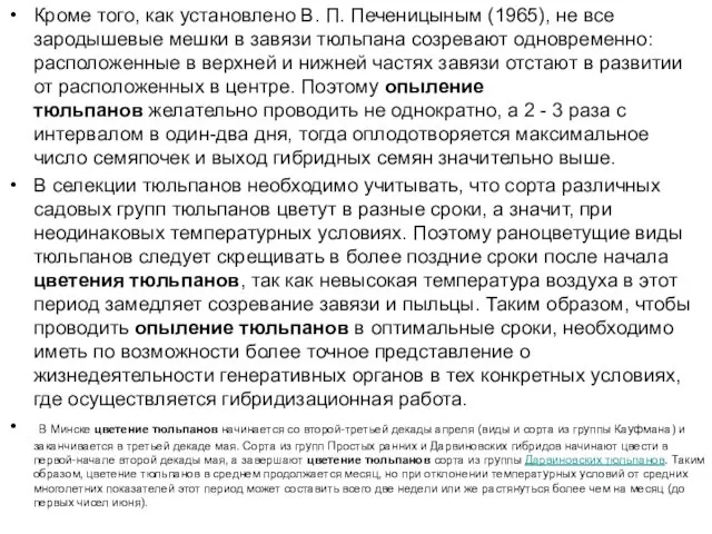 Кроме того, как установлено В. П. Печеницыным (1965), не все зародышевые мешки