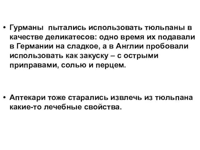 Гурманы пытались использовать тюльпаны в качестве деликатесов: одно время их подавали в