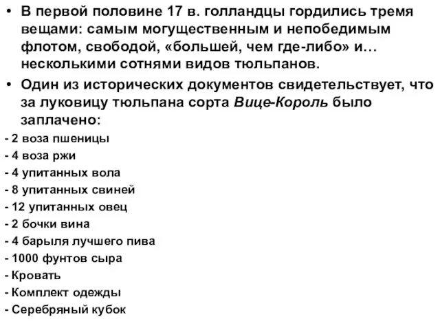 В первой половине 17 в. голландцы гордились тремя вещами: самым могущественным и