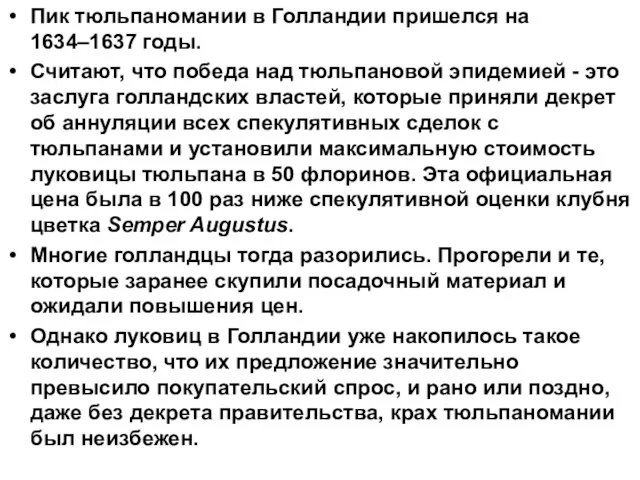 Пик тюльпаномании в Голландии пришелся на 1634–1637 годы. Считают, что победа над