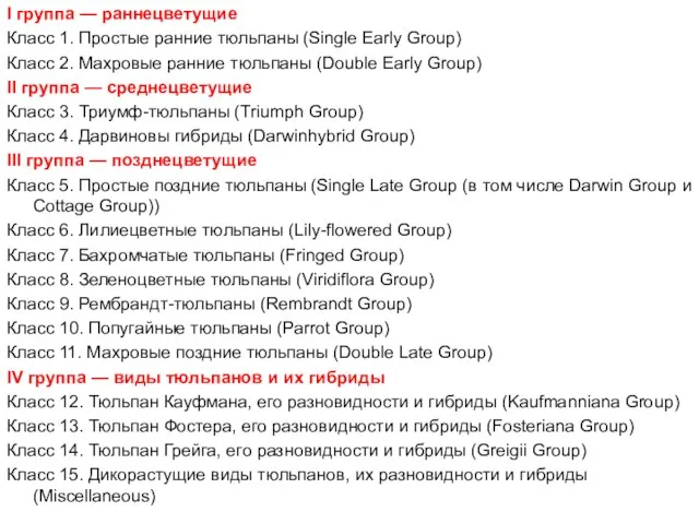 I группа — раннецветущие Класс 1. Простые ранние тюльпаны (Single Early Group)