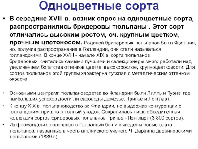 Одноцветные сорта В середине XVIII в. возник спрос на одноцветные сорта, распространились