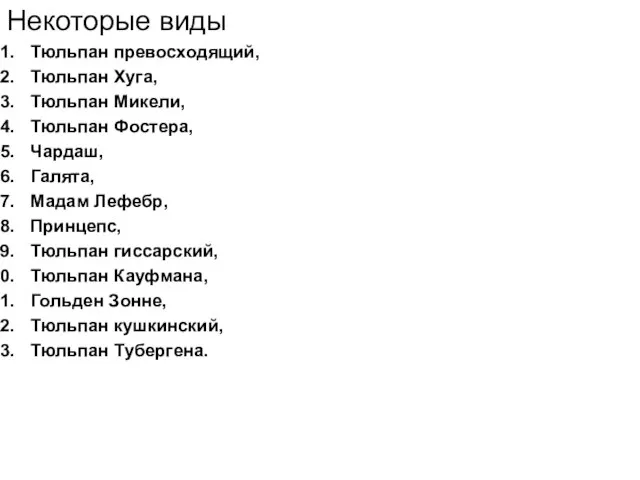 Некоторые виды Тюльпан превосходящий, Тюльпан Хуга, Тюльпан Микели, Тюльпан Фостера, Чардаш, Галята,