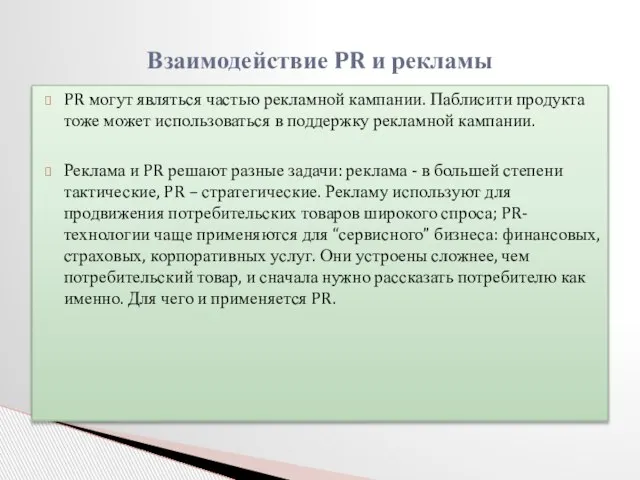 PR могут являться частью рекламной кампании. Паблисити продукта тоже может использоваться в