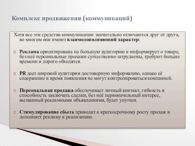 Хотя все эти средства коммуникации значительно отличаются друг от друга, во многом