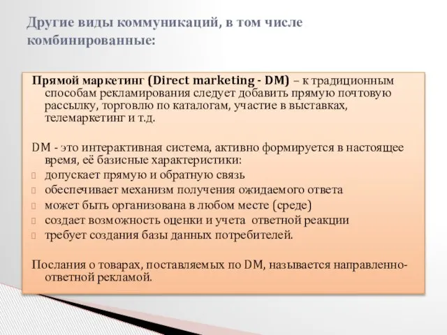 Прямой маркетинг (Direct marketing - DM) – к традиционным способам рекламирования следует