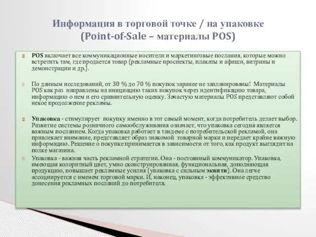 POS включает все коммуникационные носители и маркетинговые послания, которые можно встретить там,