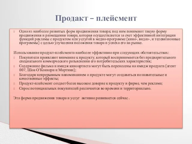 Одна из наиболее развитых форм продвижения товара; под ним понимают такую форму