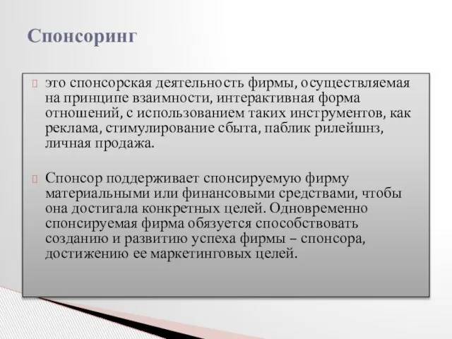 это спонсорская деятельность фирмы, осуществляемая на принципе взаимности, интерактивная форма отношений, с