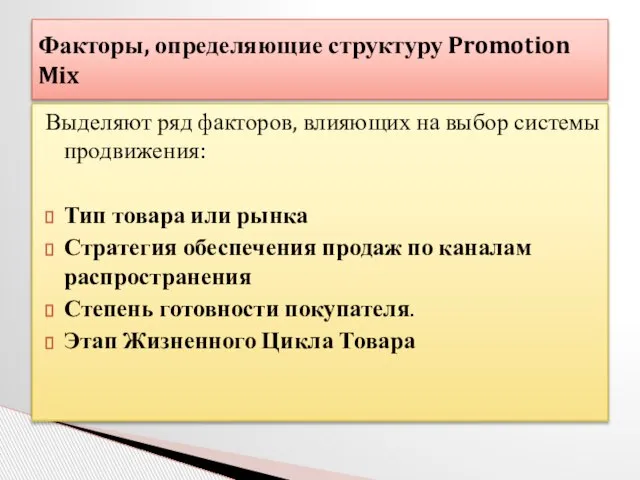 Выделяют ряд факторов, влияющих на выбор системы продвижения: Тип товара или рынка