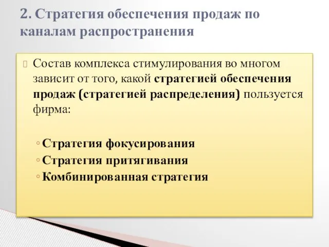 Состав комплекса стимулирования во многом зависит от того, какой стратегией обеспечения продаж