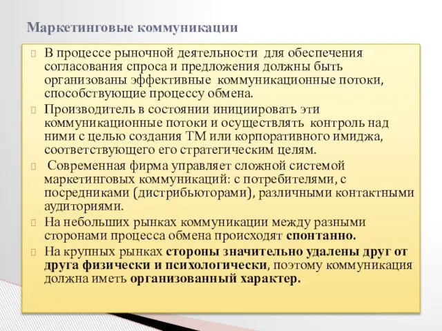 В процессе рыночной деятельности для обеспечения согласования спроса и предложения должны быть