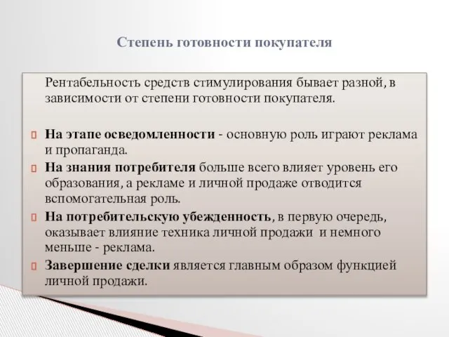 Рентабельность средств стимулирования бывает разной, в зависимости от степени готовности покупателя. На