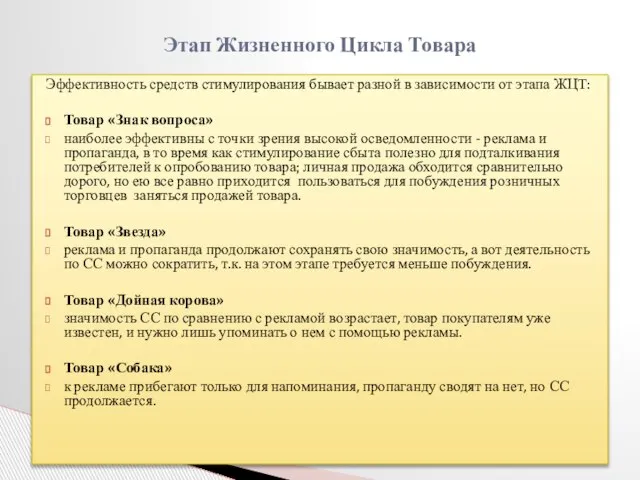 Эффективность средств стимулирования бывает разной в зависимости от этапа ЖЦТ: Товар «Знак