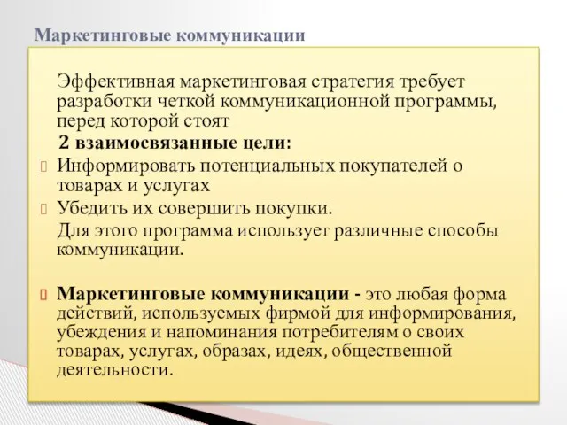 Эффективная маркетинговая стратегия требует разработки четкой коммуникационной программы, перед которой стоят 2