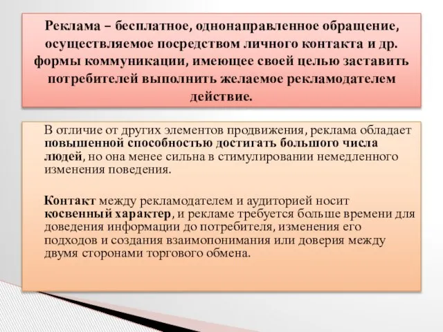 В отличие от других элементов продвижения, реклама обладает повышенной способностью достигать большого