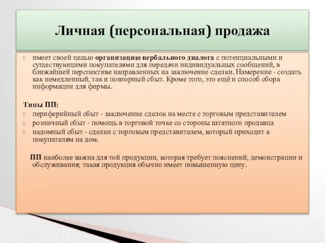 имеет своей целью организацию вербального диалога с потенциальными и существующими покупателями для