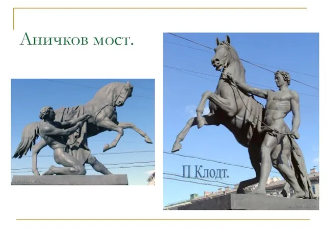 Аничков мост. П Клодт.