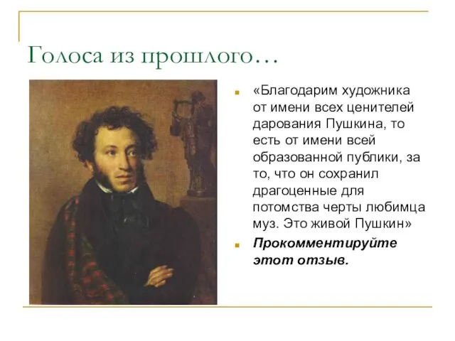 Голоса из прошлого… «Благодарим художника от имени всех ценителей дарования Пушкина, то