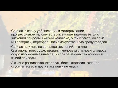 Сейчас, в эпоху урбанизации и модернизации, прогрессивное человечество все чаще задумывается о