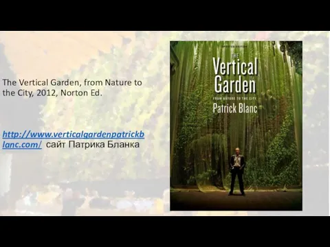 The Vertical Garden, from Nature to the City, 2012, Norton Ed. http://www.verticalgardenpatrickblanc.com/ сайт Патрика Бланка