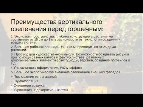 Преимущества вертикального озеленения перед горшечным: 1. Экономия пространства. Глубина конструкции с растениями