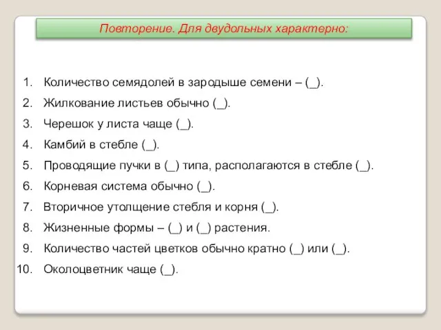 Количество семядолей в зародыше семени – (_). Жилкование листьев обычно (_). Черешок