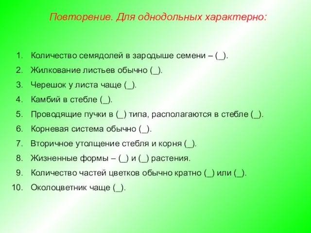 Количество семядолей в зародыше семени – (_). Жилкование листьев обычно (_). Черешок