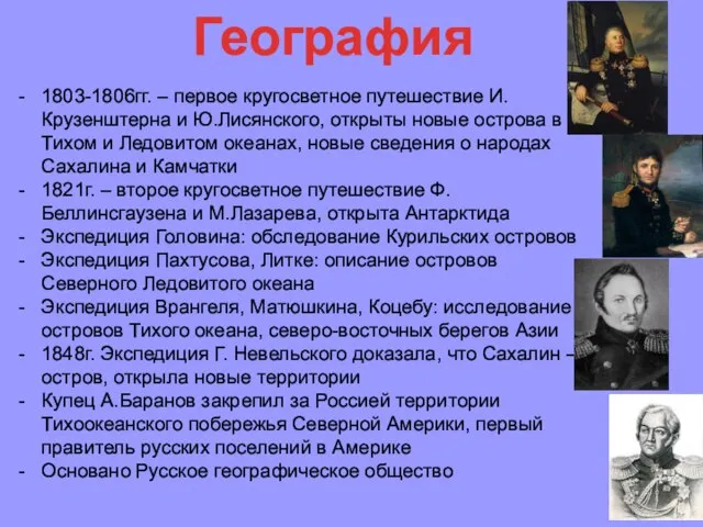 География 1803-1806гг. – первое кругосветное путешествие И.Крузенштерна и Ю.Лисянского, открыты новые острова