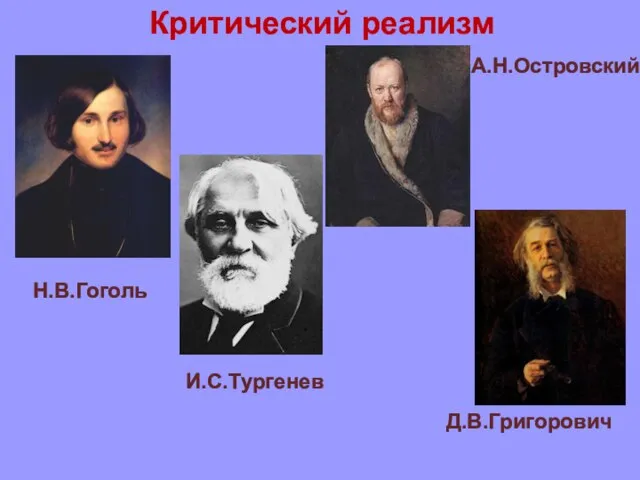 Н.В.Гоголь И.С.Тургенев Д.В.Григорович Критический реализм А.Н.Островский