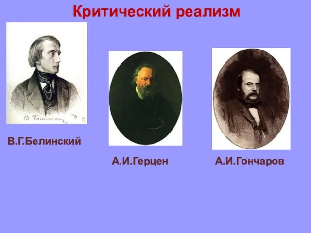 В.Г.Белинский А.И.Герцен Критический реализм А.И.Гончаров