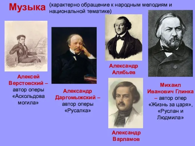 Музыка Алексей Верстовский – автор оперы «Аскольдова могила» (характерно обращение к народным