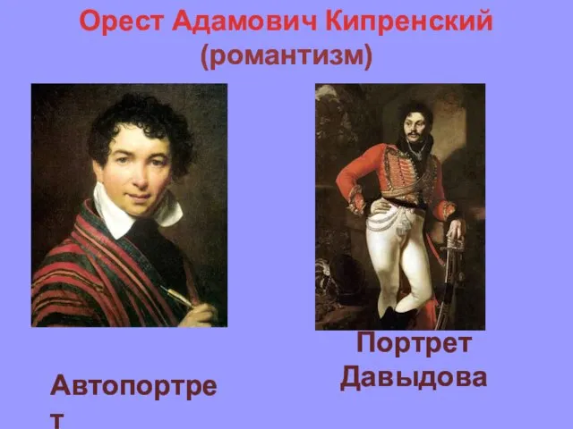 Автопортрет Портрет Давыдова Орест Адамович Кипренский (романтизм)