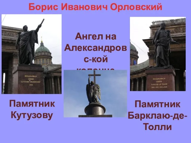 Памятник Кутузову Ангел на Александровс-кой колонне Борис Иванович Орловский Памятник Барклаю-де-Толли