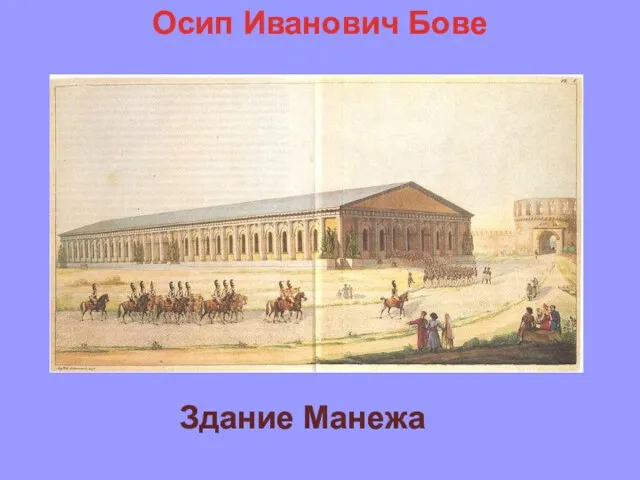 Здание Манежа Осип Иванович Бове