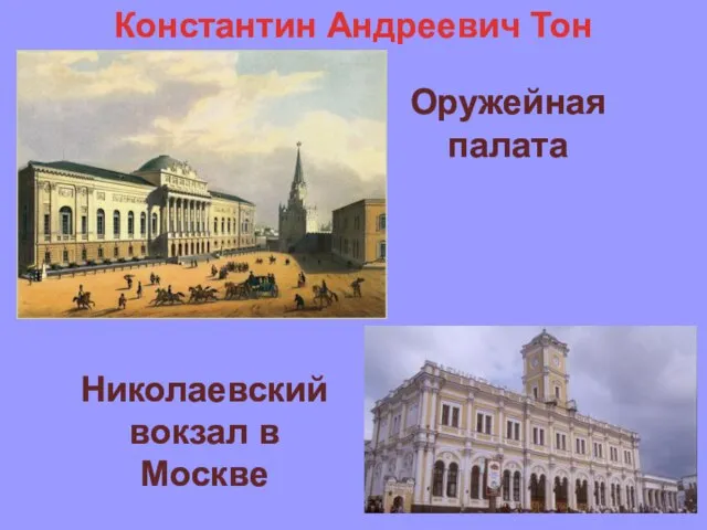 Константин Андреевич Тон Оружейная палата Николаевский вокзал в Москве