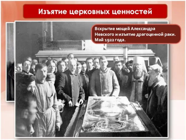 Изъятие церковных ценностей Вскрытие мощей Александра Невского и изъятие драгоценной раки. Май 1922 года.