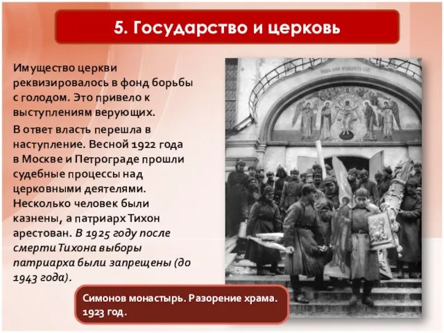 5. Государство и церковь Симонов монастырь. Разорение храма. 1923 год. Имущество церкви