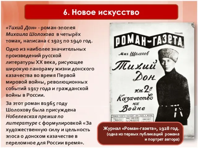 6. Новое искусство «Тихий Дон» - роман-эпопея Михаила Шолохова в четырёх томах,