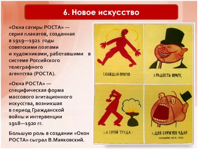 6. Новое искусство «Окна сатиры РОСТА» — серия плакатов, созданная в 1919—1921