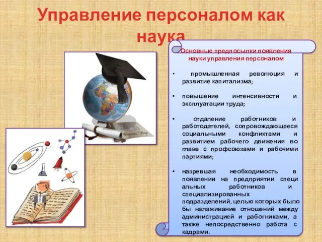 Управление персоналом как наука Основные предпосыл­ки появления науки управления персоналом промышленная революция