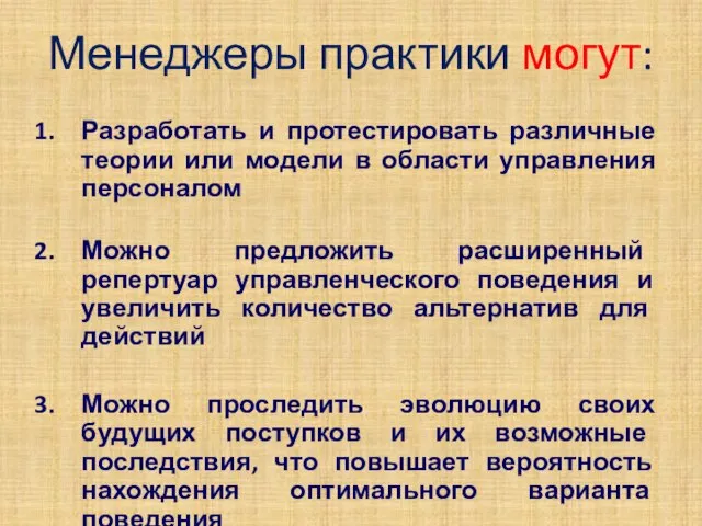 Менеджеры практики могут: Разработать и протестировать различные теории или модели в области