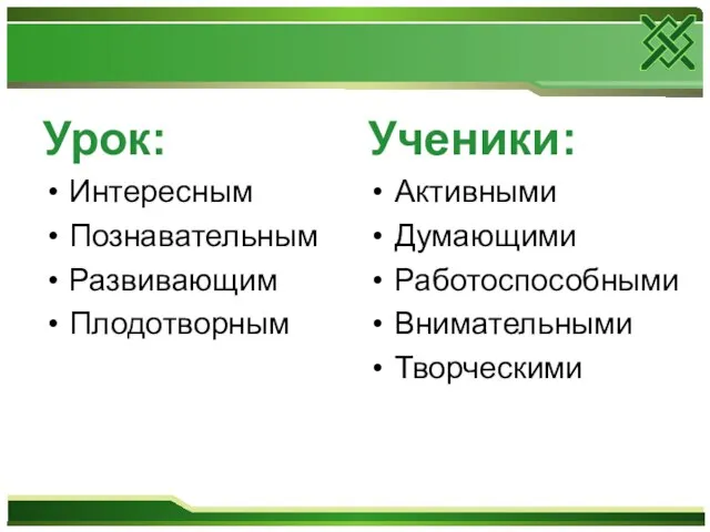 Урок: Интересным Познавательным Развивающим Плодотворным Ученики: Активными Думающими Работоспособными Внимательными Творческими