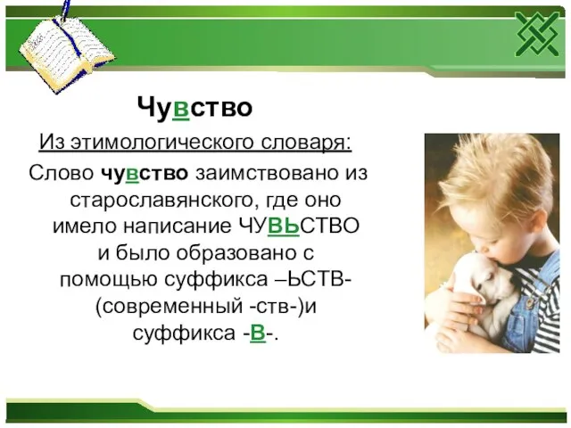 Чувство Из этимологического словаря: Слово чувство заимствовано из старославянского, где оно имело